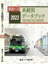都営バス系統別データブック 2022