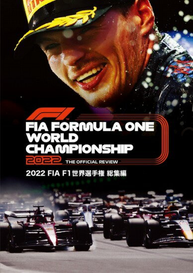 2022 FIA F1世界選手権総集編 完全日本語版　DVD版
