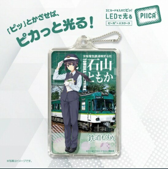 鉄道むすめ PIICA コレクション 石山ともか 京阪電気鉄道株式会社 ピーカ ＋ハードクリアケース