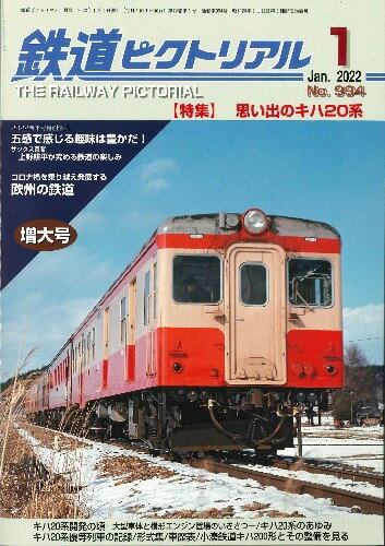 【出版社品切】鉄道ピクトリアル2022年1月号No.994【思い出のキハ20系】※美本なし