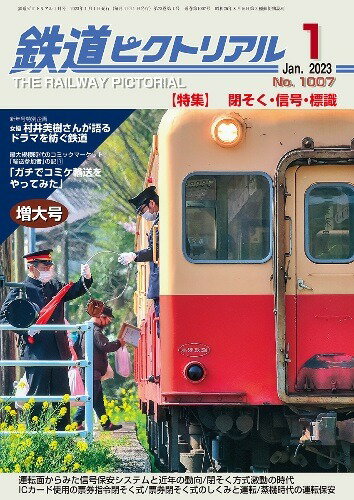 【5と0のつく日はエントリーでポイントUP!】鉄道ピクトリアル2023年1月号No.1007【閉そく・信号・標識】