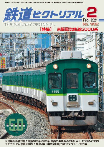 【出版社品切】鉄道ピクトリアル2021年2月号No.982【