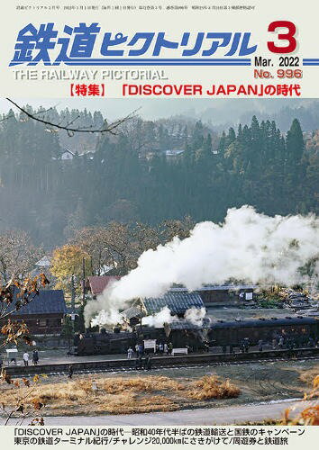 【5と0のつく日はエントリーでポイントUP!】鉄道ピクトリアル2022年3月号No.996【 DISCOVER JAPAN の時代】