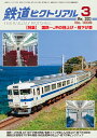 鉄道ピクトリアル2023年3月号No.1009