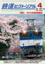 鉄道ピクトリアル2021年4月号No.984【EF64形電気機関車】