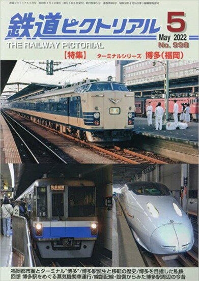 鉄道ピクトリアル2022年5月号No.998【ターミナルシリーズ博多 福岡 】