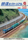 鉄道ピクトリアル2021年6月号No.986【山陽本線】