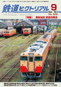 鉄道ピクトリアル2021年9月号No.989【房総地区 鉄道の興味】