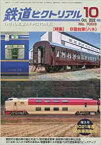 鉄道ピクトリアル2022年10月号No.1003【B寝台車(ハネ)】