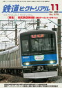 【出版社品切】鉄道ピクトリアル2020年11月号No.979【東武鉄道野田線】美本なし