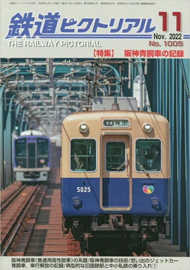 鉄道ピクトリアル2022年11月号No.1005【阪神青銅車の記録】
