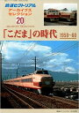 2012年1月号別冊鉄道ピクトリアル アーカイブスセレクション20 「こだま」の時代 1950~60