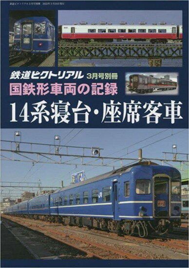 鉄道ピクトリアル2022年3月別冊【国鉄形車両の記録 14系寝台 座席客車】