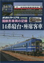 鉄道ピクトリアル2022年3月別冊【国鉄形車両の記録 14系寝台・座席客車】