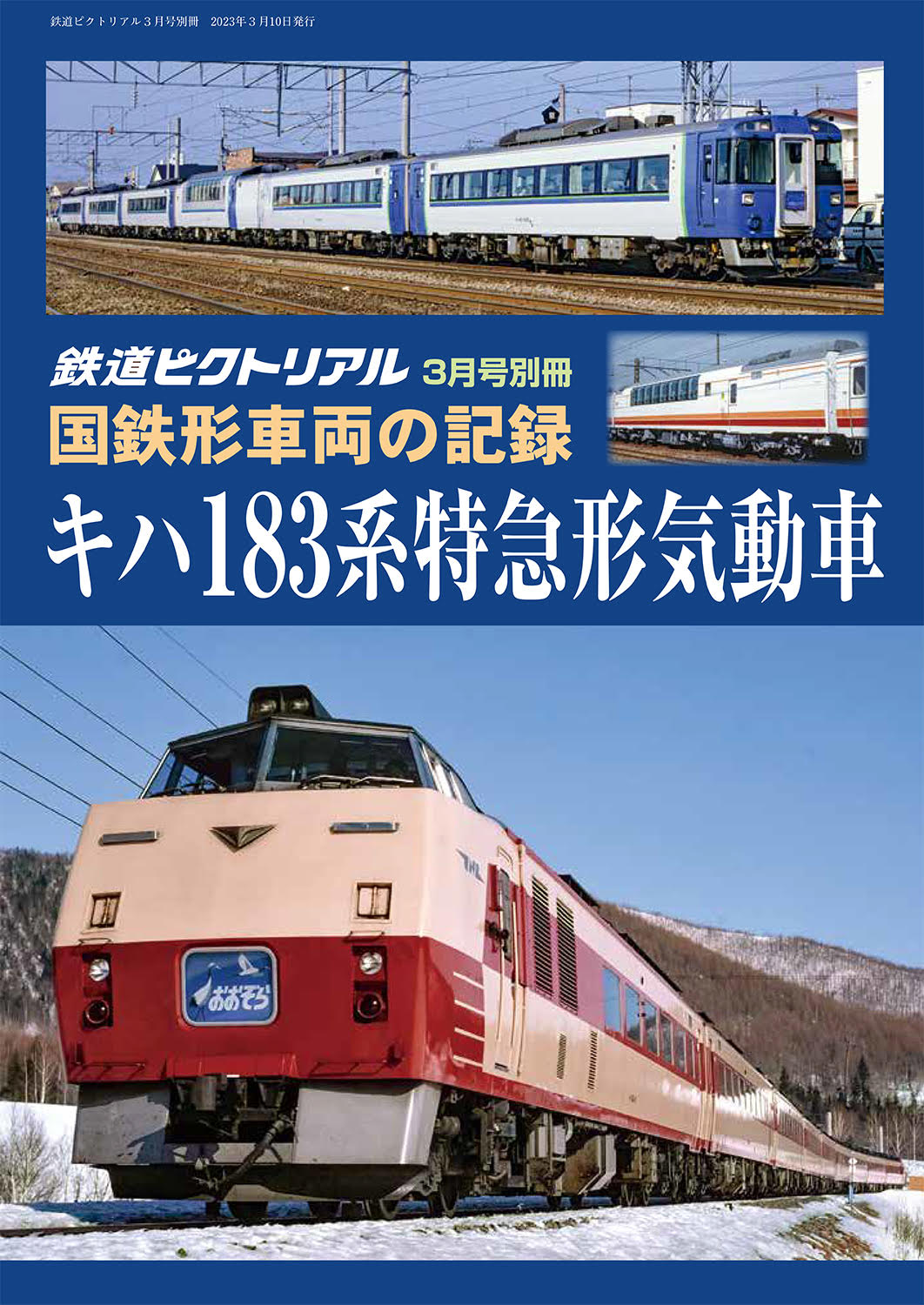 鉄道ピクトリアル2023年3月号別冊【国鉄形車両の記録 キハ183系特急形気動車】