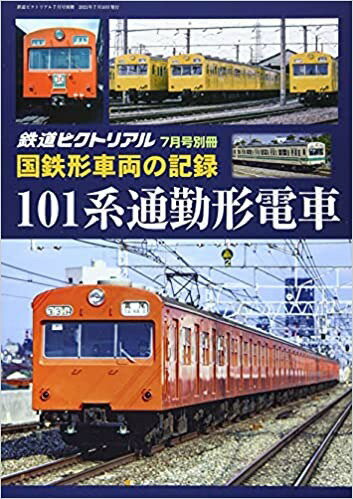 鉄道ピクトリアル2021年7月号別冊【国鉄形車両の記録 101系電車】