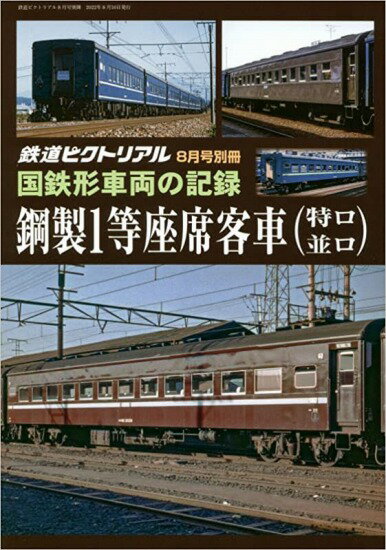 鉄道ピクトリアル2022年8月号別冊　国鉄形車両の記録 1等座席客車(特ロ・並ロ)