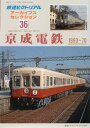 2016年8月号別冊鉄道ピクトリアル アーカイブスセレクション36　京成電鉄 1950?70