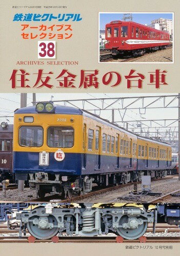 2017年10月号別冊鉄道ピクトリアル アーカイブスセレクション38 住友金属の台車