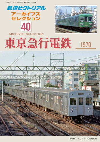 【5と0のつく日はエントリーでポイントUp!】2018年10月号別冊鉄道ピクトリアル アーカイブスセレクション40　 東京急行電鉄 1970