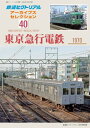 2018年10月号別冊鉄道ピクトリアル アーカイブスセレ