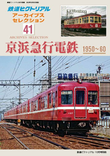 2019年10月号別冊鉄道ピクトリアル アーカイブスセレ