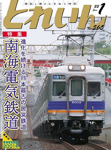 月刊とれいん No.565 2022年1月号【南海電気鉄道】