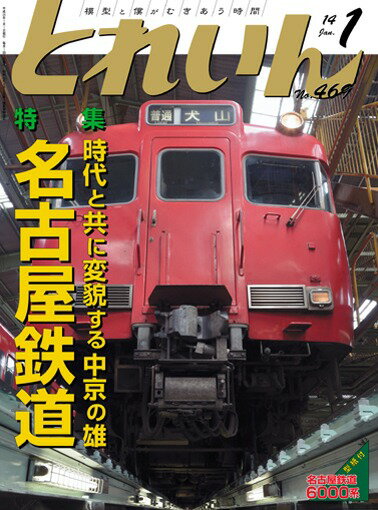 月刊とれいん No.469 2014年1月号【名古屋鉄道】
