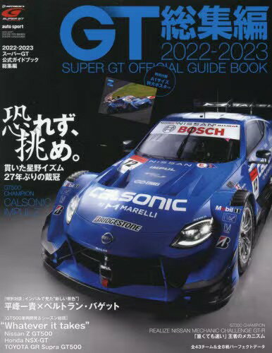 2022~2023 スーパーGT公式ガイドブック総集編