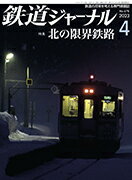 鉄道ジャーナル2023年4月号