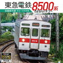 東急電鉄8500系 田園都市線 渋谷～中央林間【CD】