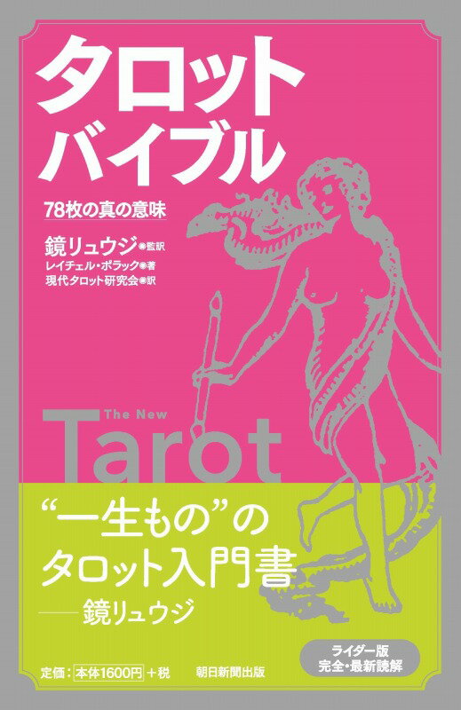 【サイン本】タロットバイブル　78枚の真の意味