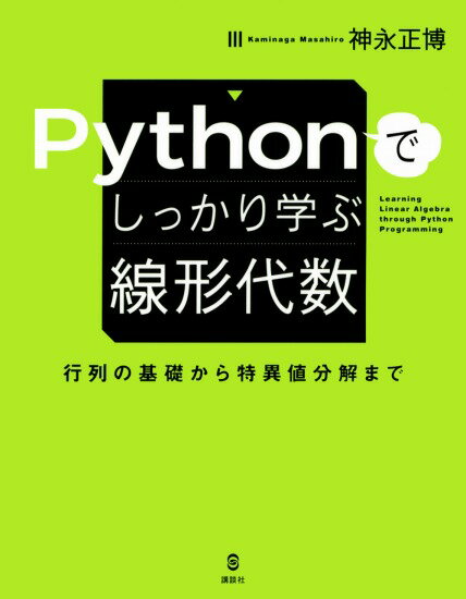 Pythonでしっかり学ぶ線形代数　行列の基礎から特異値分解まで