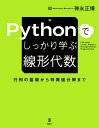 Pythonでしっかり学ぶ線形代数 行列の基礎から特異値分解まで