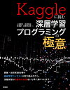 Kaggleに挑む深層学習プログラミングの極意