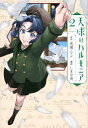 天球のハルモニア2