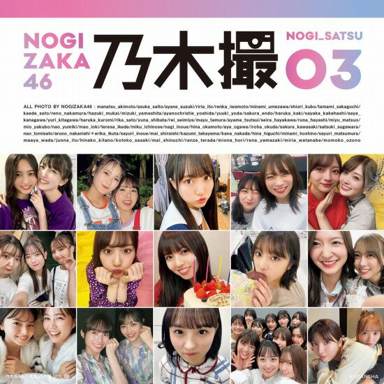 タイトル 乃木坂46写真集 乃木撮 VOL.03 ISBN/JAN 9784065308080 著者 乃木坂46 出版社 講談社 発売日 2023/01/24 商品説明 乃木坂46のメンバーがお互いの素顔を撮影したオフショット写真集『乃木撮（のぎさつ）』、待望の第3弾！ 2020年から2022年の約3年分のオフショットを超大ボリュームで掲載！ 過去2作の累計発行部数は50万部を突破している、乃木坂46写真集史上最大ヒットシリーズです。 写真集公式ツイッター【@nogisatsu】 で最新情報を公開中！ 〈書泉スタッフのオススメポイント〉 今回より5期生のフレッシュな面々が初登場です! そして今では卒業した面々多く載っており、懐かしさを感じます! 本作の乃木撮の一番良くて、面白いところはメンバー同士で撮りあったオフショットという点です。 普段の写真集や雑誌のグラビアとは違う彼女たちの飾らない日常がそこにはあります。ご飯を食べる姿・楽屋での寝顔・メンバーとじゃれあうなど、とてもほほえましく、癒されます。 そして各写真には撮影者の名前と一言コメントがついており、メンバー同士の関係性が垣間見えるかもしれません。2024/05/19 更新