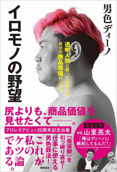 イロモノの野望　透明人間と戦ってわかった自分の商品価値の上げ方