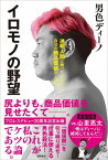 【サイン本】イロモノの野望　透明人間と戦ってわかった自分の商品価値の上げ方