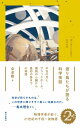 渡り鳥たちが語る科学夜話