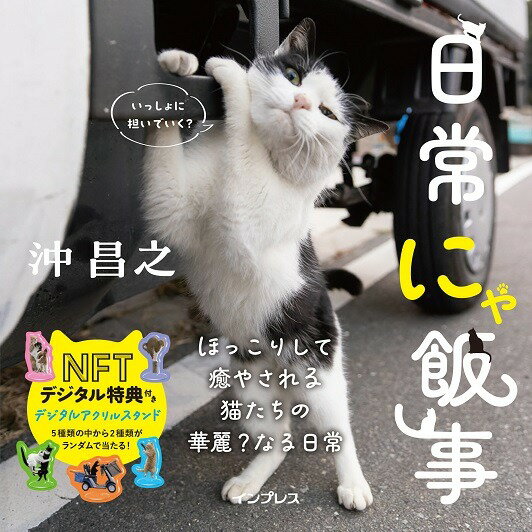 【特典付き】日常にゃ飯事