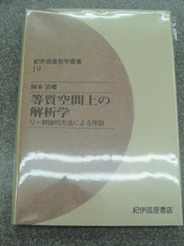 等質空間上の解析学——リー群論的方法による序説 OD版