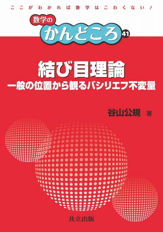 数学のかんどころ 結び目理論 一般の位置から観るバシリエフ不変量