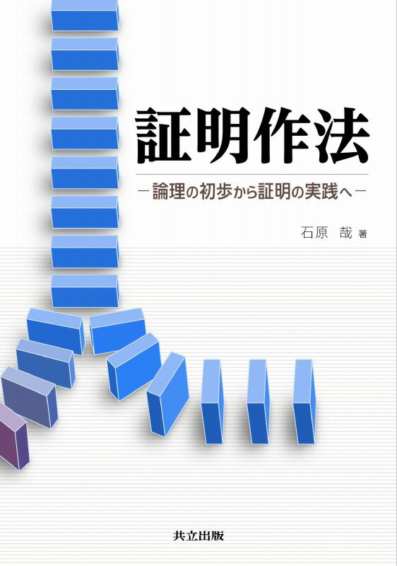 証明作法 論理の初歩から証明の実践へ