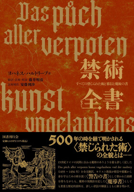 禁術全書: すべての禁じられた術と邪信と魔術の書