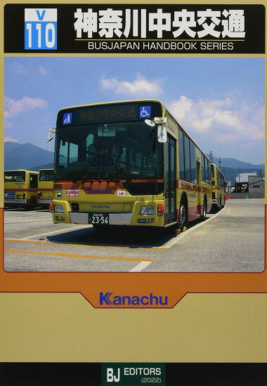 【5と0のつく日はエントリーでポイントUp 】バスジャパンハンドブックV110 神奈川中央交通