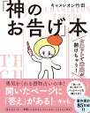 【サイン本】タロットで未来が開けちゃう！　「神（キャメ）のお告げ