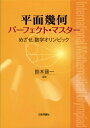 平面幾何パーフェクト マスター めざせ数学オリンピック