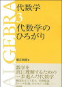 代数学3 代数学のひろがり