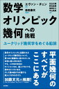 数学オリンピック幾何への挑戦 ユークリッド幾何学をめぐる船旅